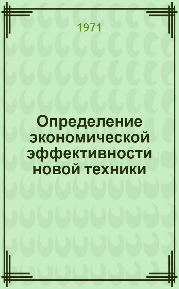 Определение экономической эффективности новой техники (приборов и средств автоматизации) : Метод. пособие к соответствующим курсам "Экономика пром-сти" и "Организация и планирование предприятий" для студентов специальностей 0612 "Пром. электроника" и 0606 "Автоматика и телемеханика"