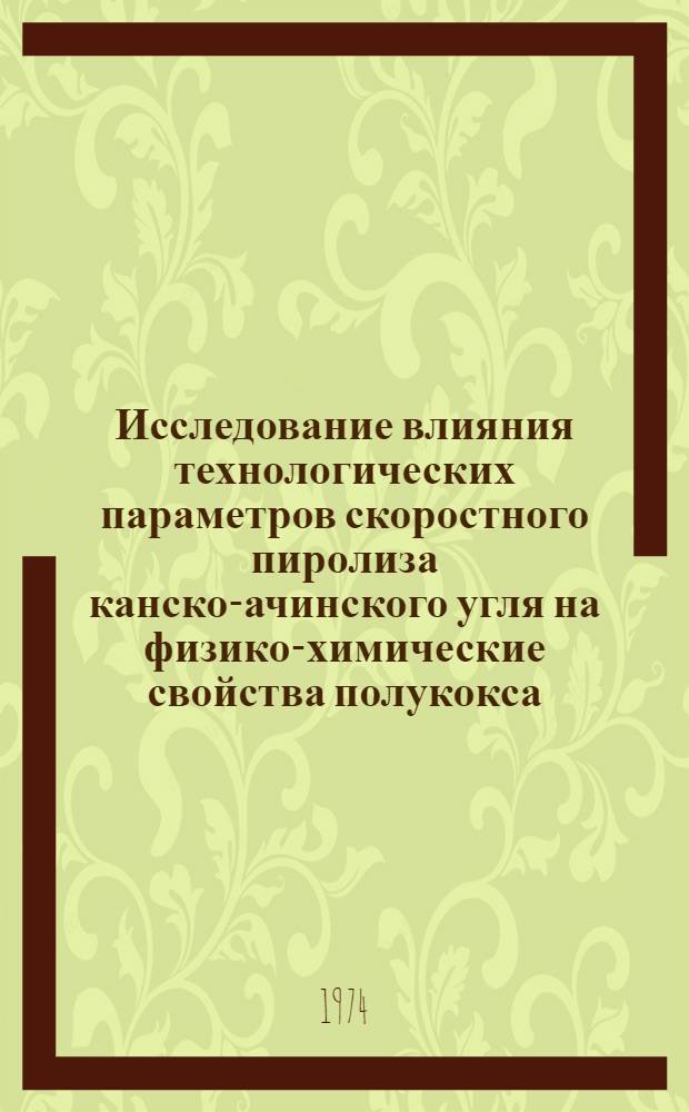 Исследование влияния технологических параметров скоростного пиролиза канско-ачинского угля на физико-химические свойства полукокса : Автореф. дис. на соиск. учен. степени канд. техн. наук