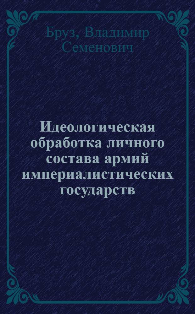 Идеологическая обработка личного состава армий империалистических государств (США, ФРГ, Англии, Японии) : Лекция..