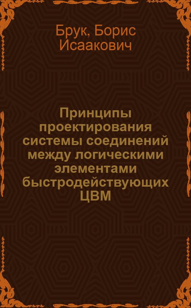 Принципы проектирования системы соединений между логическими элементами быстродействующих ЦВМ : Автореф. дис. на соиск. учен. степени канд. техн. наук