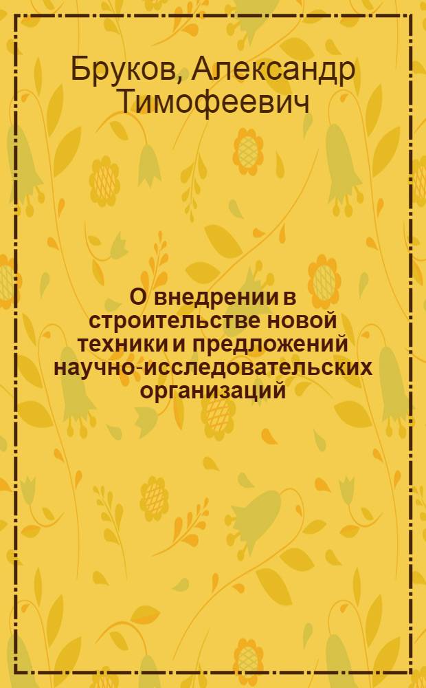 О внедрении в строительстве новой техники и предложений научно-исследовательских организаций : (Тезисы докл.)