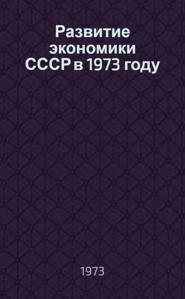 Развитие экономики СССР в 1973 году : В помощь пропагандистам