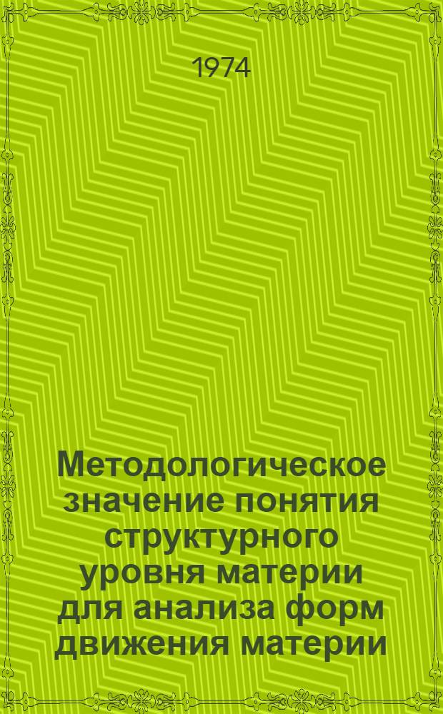 Методологическое значение понятия структурного уровня материи для анализа форм движения материи : Автореф. дис. на соиск. учен. степени канд. филос. наук : (09.00.01)