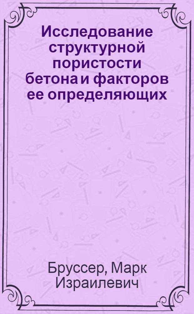 Исследование структурной пористости бетона и факторов ее определяющих : Автореф. дис. на соискание учен. степени канд. техн. наук : (484)