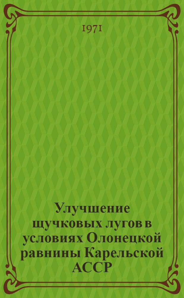 Улучшение щучковых лугов в условиях Олонецкой равнины Карельской АССР : Автореф. дис. на соискание учен. степени канд. с.-х. наук