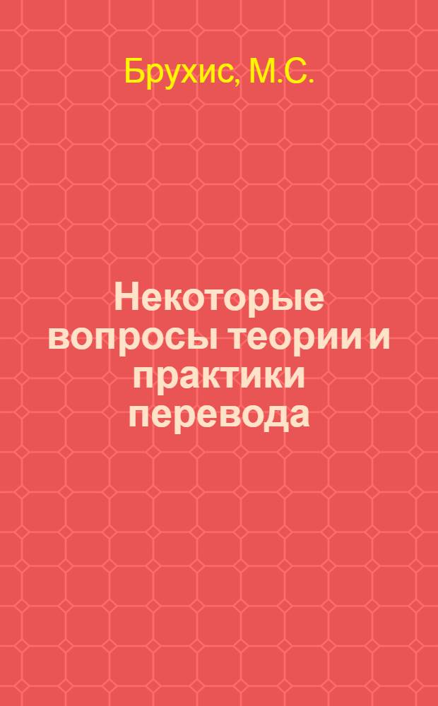 Некоторые вопросы теории и практики перевода : (На базе исследования социально-полит. и худож. переводов с рус. на молд. яз.) : Автореф. дис. на соискание учен. степени канд. филол. наук : (10.661)