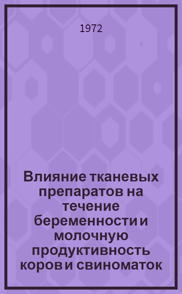 Влияние тканевых препаратов на течение беременности и молочную продуктивность коров и свиноматок : Автореф. дис. на соискание учен. степени канд. вет. наук : (807)