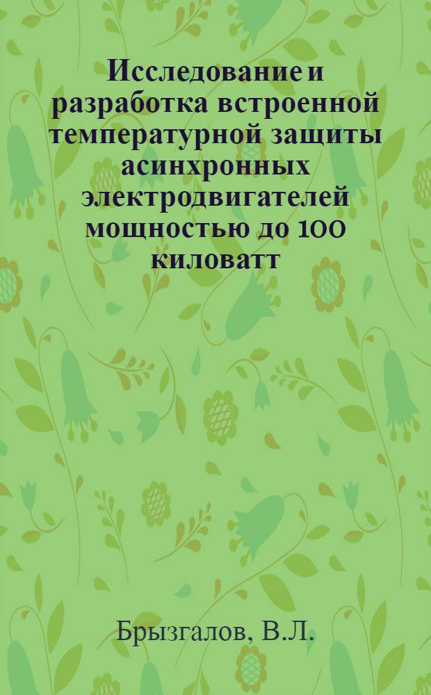 Исследование и разработка встроенной температурной защиты асинхронных электродвигателей мощностью до 100 киловатт : Автореф. дис. на соискание учен. степени канд. техн. наук : (230)