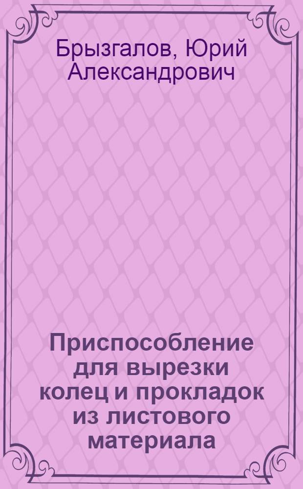 Приспособление для вырезки колец и прокладок из листового материала