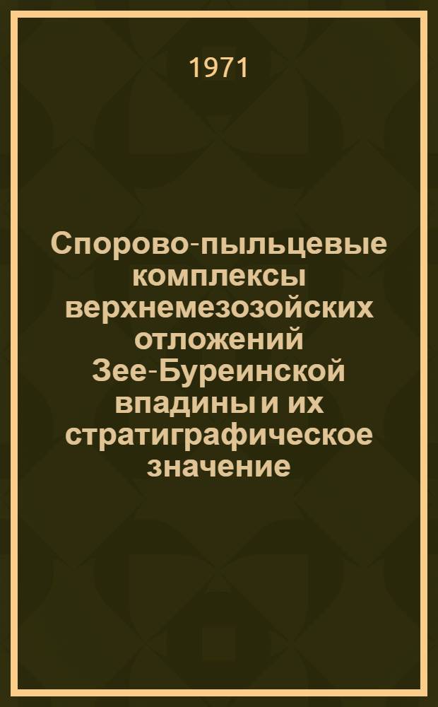 Спорово-пыльцевые комплексы верхнемезозойских отложений Зее-Буреинской впадины и их стратиграфическое значение : Автореф. дис. на соискание учен. степени канд. геол.-минерал. наук : (128)