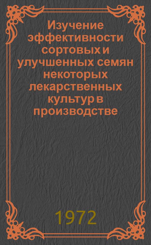 Изучение эффективности сортовых и улучшенных семян некоторых лекарственных культур в производстве : Автореф. дис. на соискание учен. степени канд. с.-х. наук : (534)