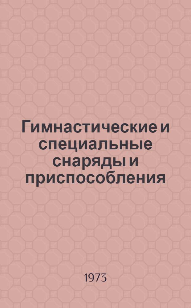 Гимнастические и специальные снаряды и приспособления : Метод. рекомендации