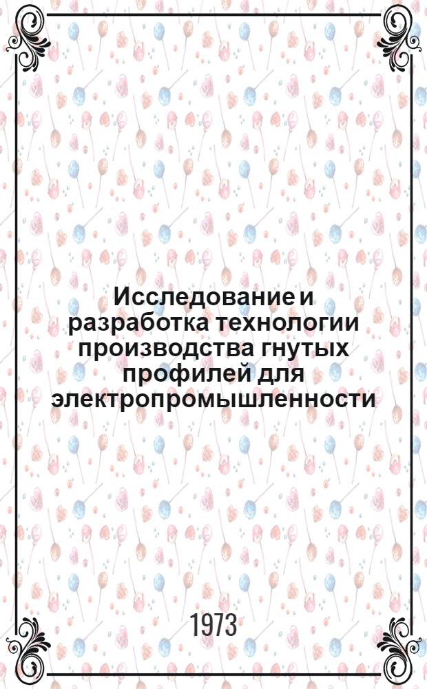 Исследование и разработка технологии производства гнутых профилей для электропромышленности : Автореф. дис. на соиск. учен. степени канд. техн. наук : (05.16.05)