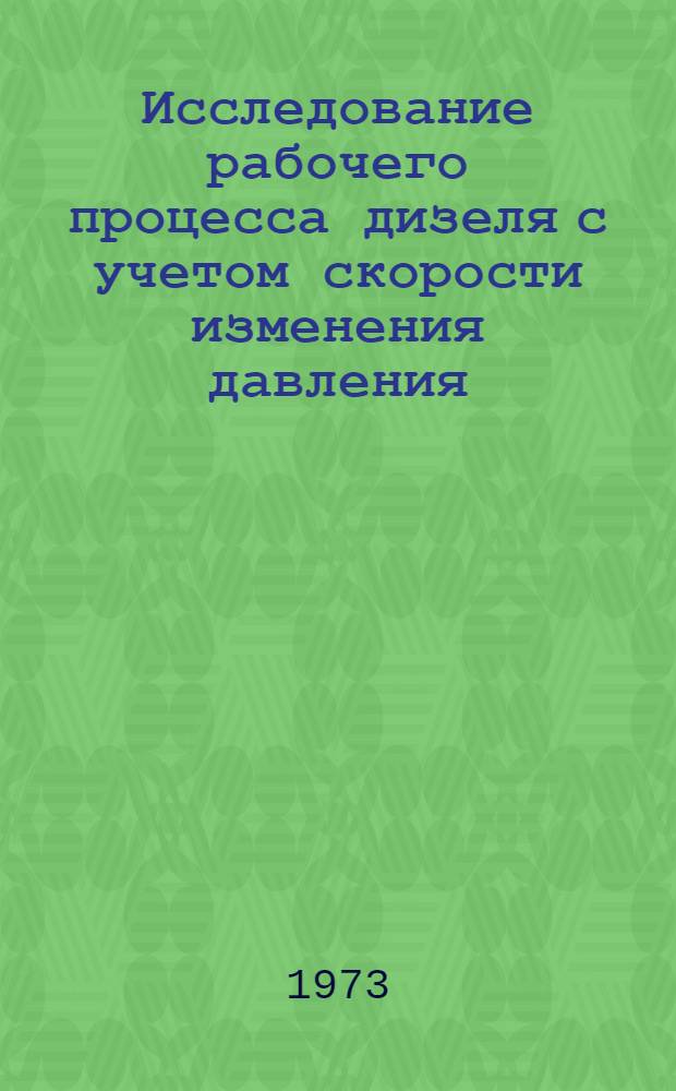 Исследование рабочего процесса дизеля с учетом скорости изменения давления : Автореф. дис. на соиск. учен. степени канд. техн. наук : (05.04.02)