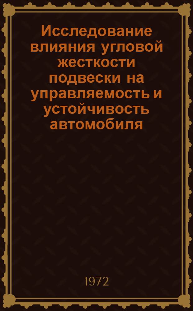 Исследование влияния угловой жесткости подвески на управляемость и устойчивость автомобиля : Автореф. дис. на соиск. учен. степени канд. техн. наук : (05.05.03)