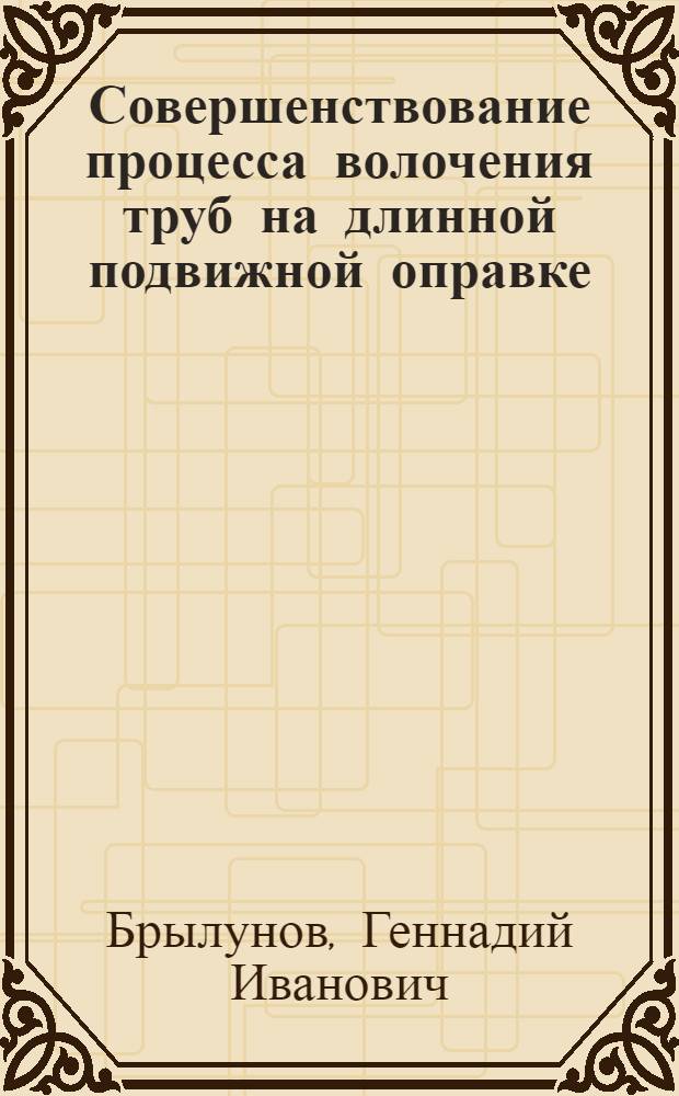 Совершенствование процесса волочения труб на длинной подвижной оправке : Автореф. дис. на соиск. учен. степени канд. техн. наук : (05.16.05)