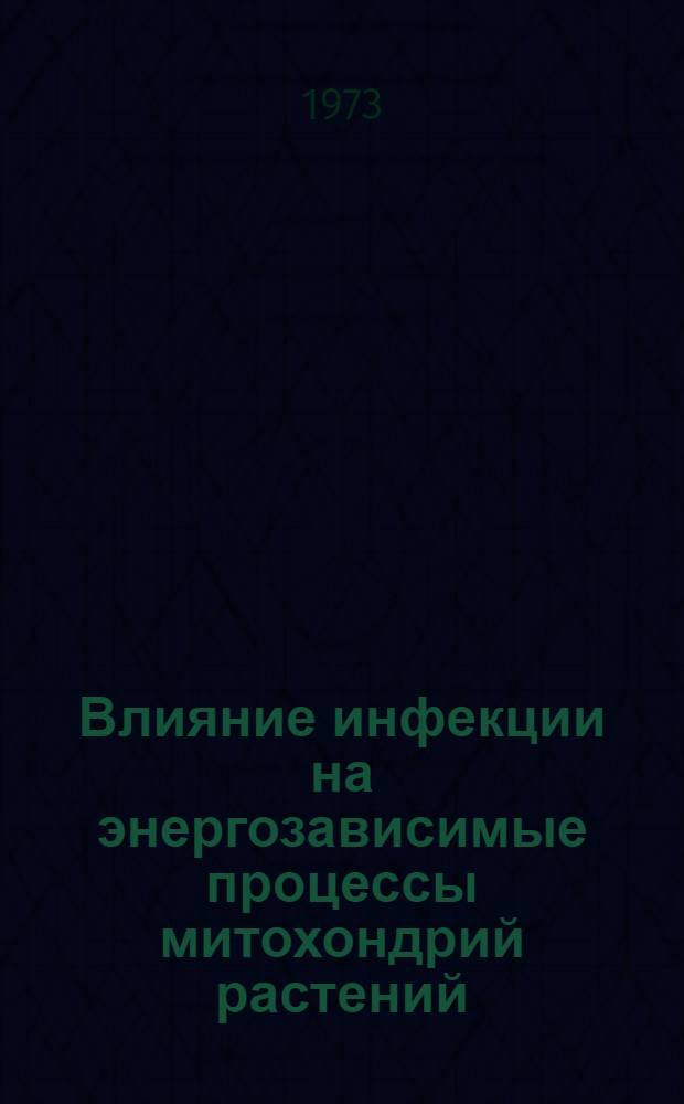 Влияние инфекции на энергозависимые процессы митохондрий растений : Автореф. дис. на соиск. учен. степени канд. биол. наук : (03.00.12)