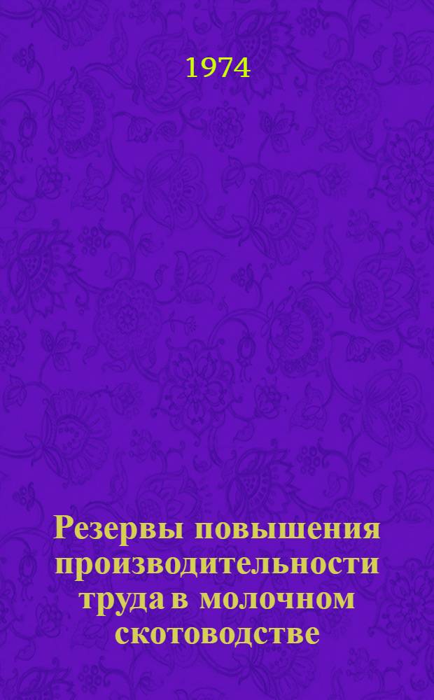 Резервы повышения производительности труда в молочном скотоводстве : (На примере совхозов пригородной зоны Алма-Аты) : Автореф. дис. на соиск. учен. степени канд. экон. наук : (08.00.05)