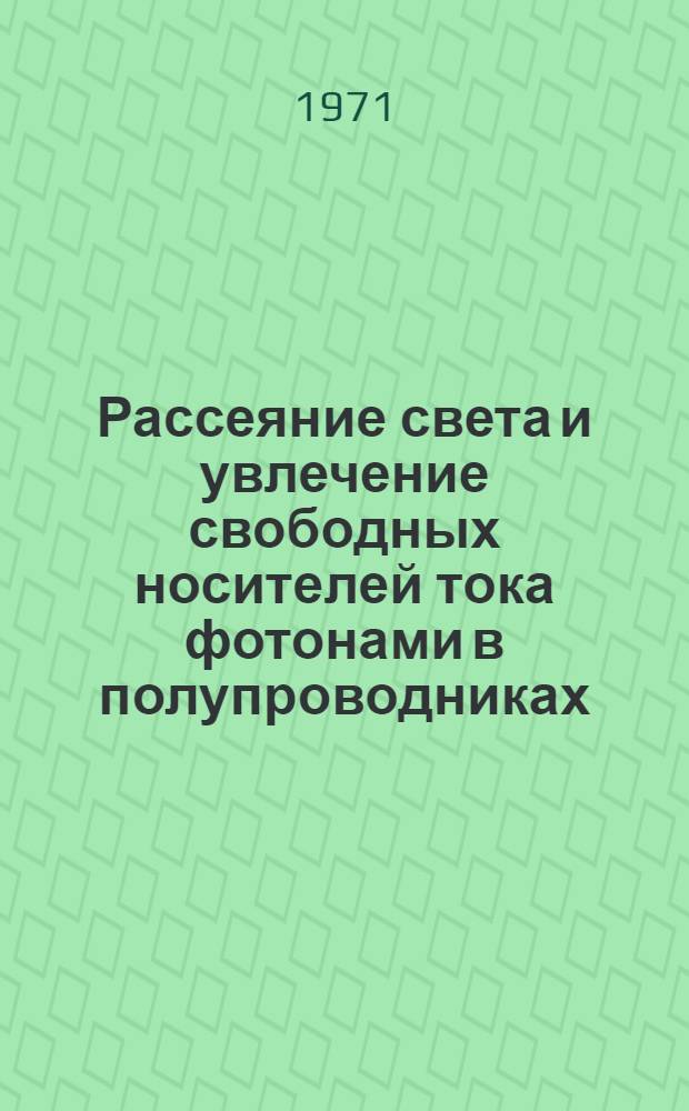 Рассеяние света и увлечение свободных носителей тока фотонами в полупроводниках : Автореф. дис. на соискание учен. степени канд. физ.-мат. наук : (049)