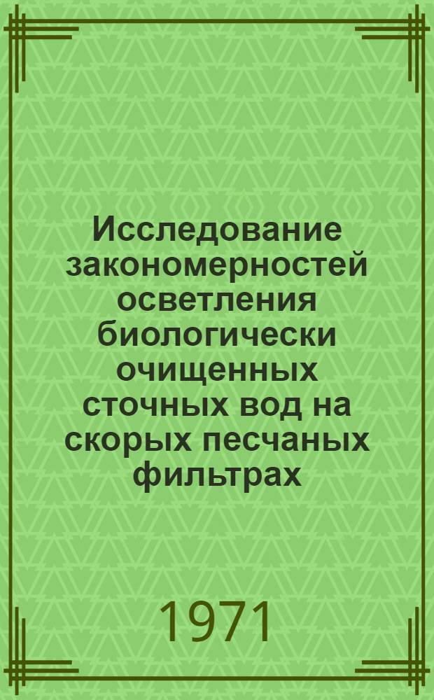 Исследование закономерностей осветления биологически очищенных сточных вод на скорых песчаных фильтрах : Автореф. дис. на соискание учен. степени канд. техн. наук : (483)