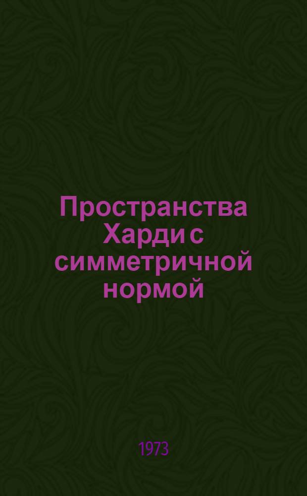 Пространства Харди с симметричной нормой : Автореф. дис. на соиск. учен. степени канд. физ.-мат. наук : (01.002)