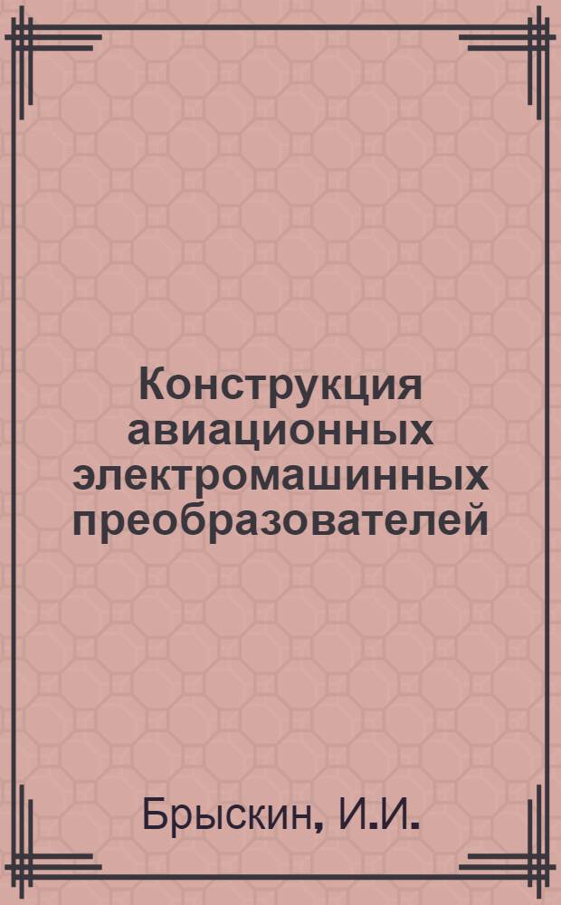 Конструкция авиационных электромашинных преобразователей : Пособие к практ. занятиям по авиац. электр. машинам
