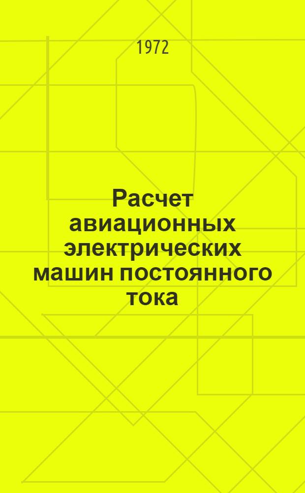 Расчет авиационных электрических машин постоянного тока : Учеб. пособие
