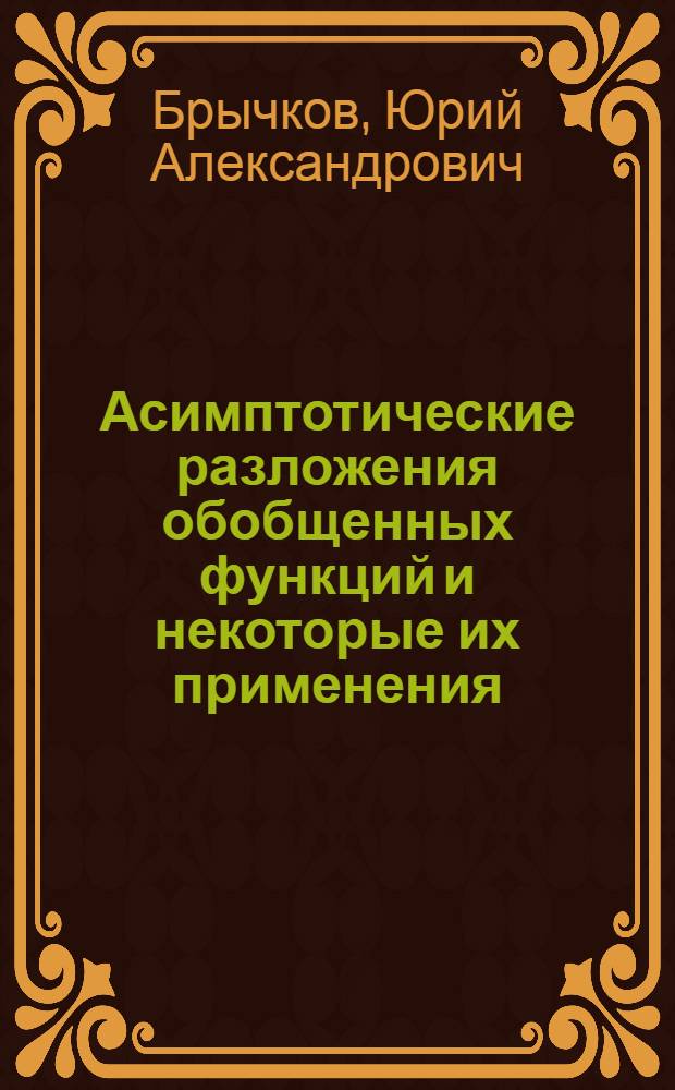Асимптотические разложения обобщенных функций и некоторые их применения : Автореф. дис. на соискание учен. степени канд. физ.-мат. наук : (008)