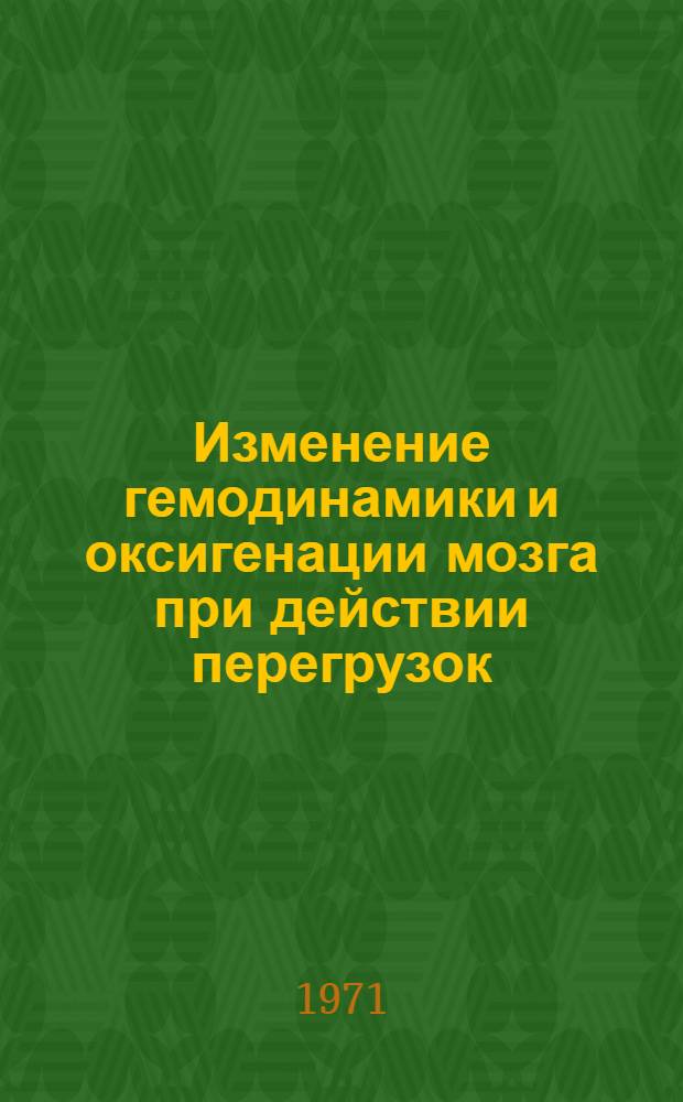 Изменение гемодинамики и оксигенации мозга при действии перегрузок : Автореф. дис. на соиск. учен. степени канд. биол. наук