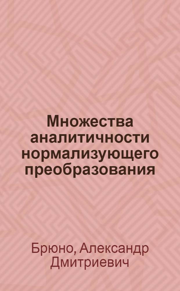 Множества аналитичности нормализующего преобразования : В 2 ч. : Ч. 1-2