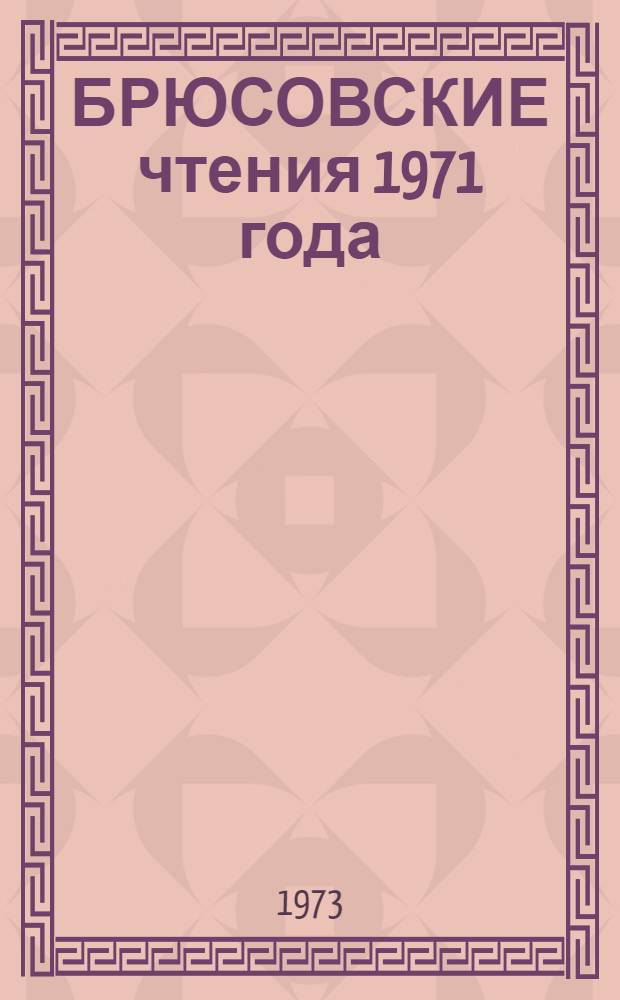 БРЮСОВСКИЕ чтения 1971 года