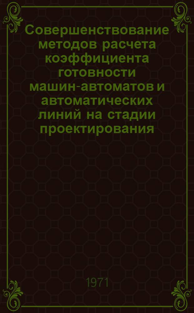 Совершенствование методов расчета коэффициента готовности машин-автоматов и автоматических линий на стадии проектирования : Автореф. дис. на соискание учен. степени канд. техн. наук : (198)