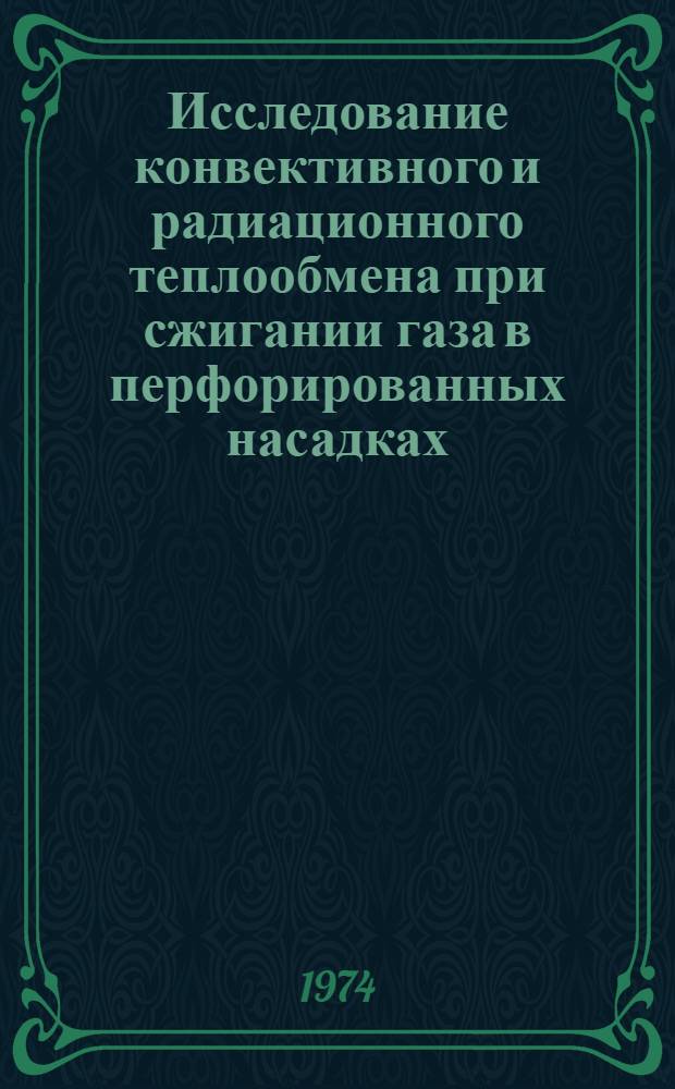 Исследование конвективного и радиационного теплообмена при сжигании газа в перфорированных насадках : Автореф. дис. на соиск. учен. степени д-ра техн. наук : (01.04.14)