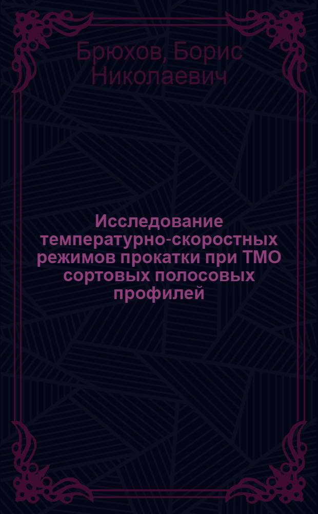 Исследование температурно-скоростных режимов прокатки при ТМО сортовых полосовых профилей : Автореф. дис. на соиск. учен. степени канд. техн. наук : (05.16.05)