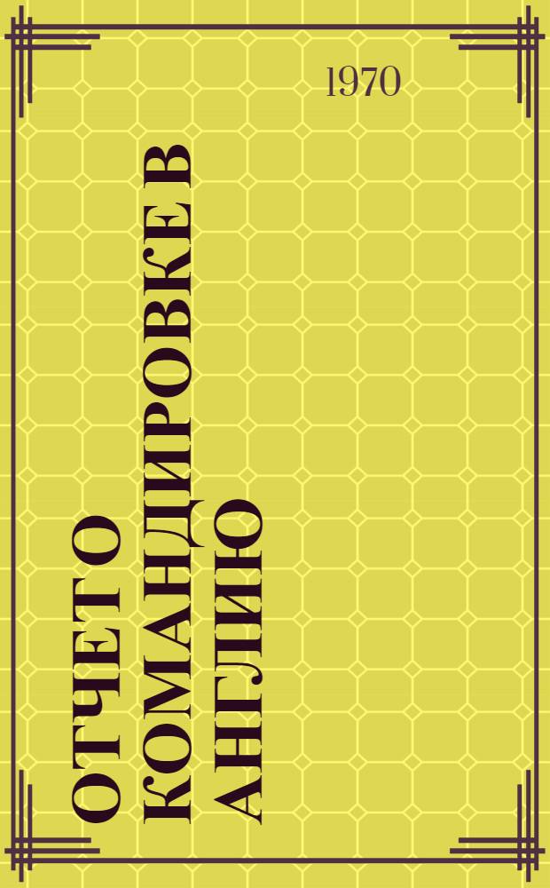 Отчет о командировке в Англию