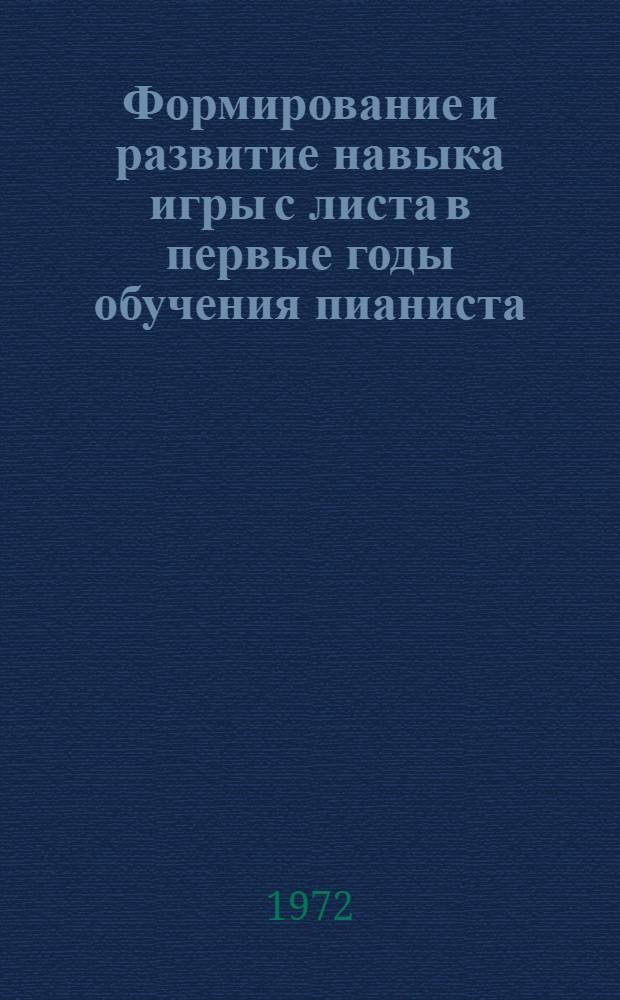 Формирование и развитие навыка игры с листа в первые годы обучения пианиста : Автореф. дис. на соискание учен. степени канд. искусствоведения : (821)