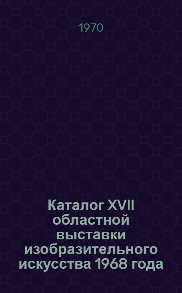 Каталог XVII областной выставки изобразительного искусства 1968 года