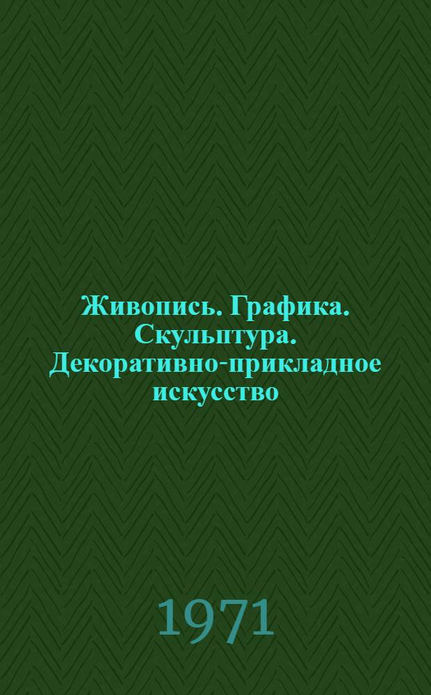 Живопись. Графика. Скульптура. Декоративно-прикладное искусство : Каталог