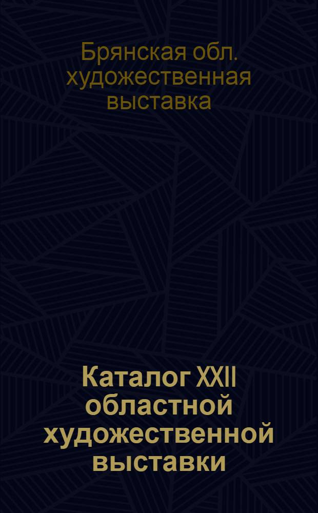 Каталог XXII областной художественной выставки : 30-летию освобождения Брянщины посвящается