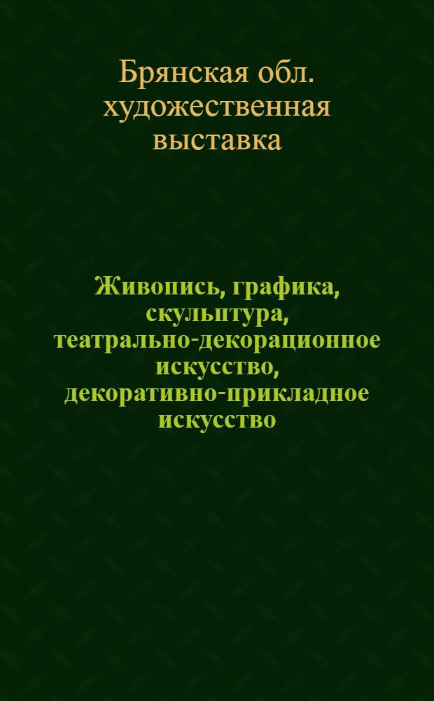 Живопись, графика, скульптура, театрально-декорационное искусство, декоративно-прикладное искусство : Каталог 23-й Обл. худож. выставки