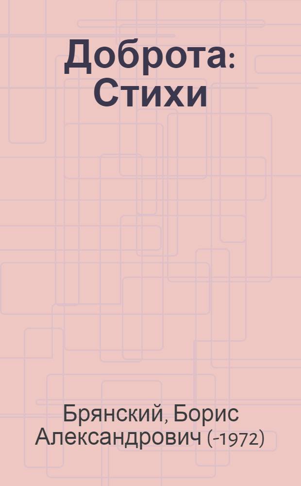 Доброта : Стихи