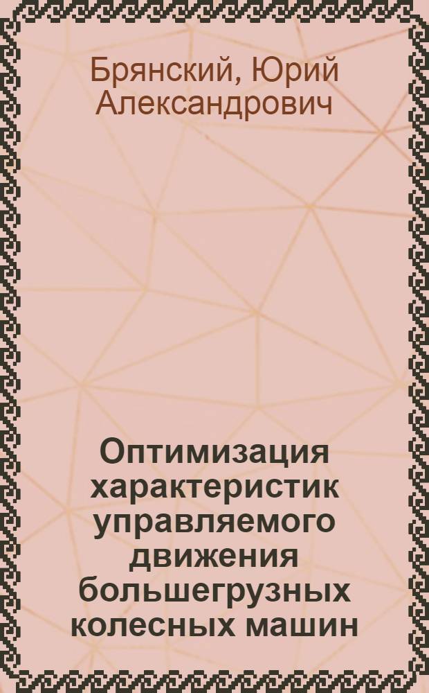 Оптимизация характеристик управляемого движения большегрузных колесных машин : Автореф. дис. на соиск. учен. степени д-ра техн. наук : (05.03.03)