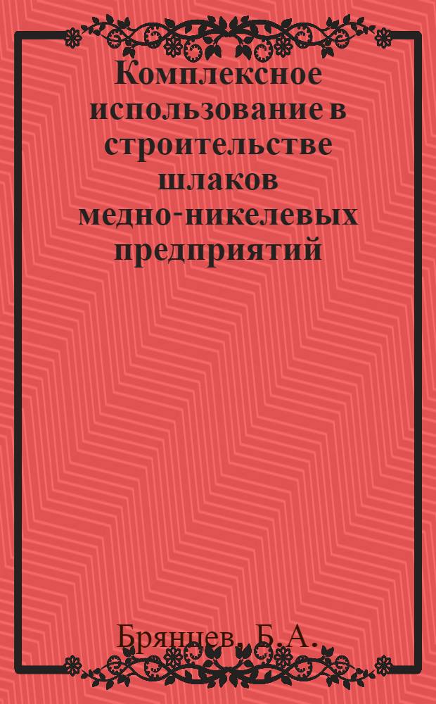 Комплексное использование в строительстве шлаков медно-никелевых предприятий