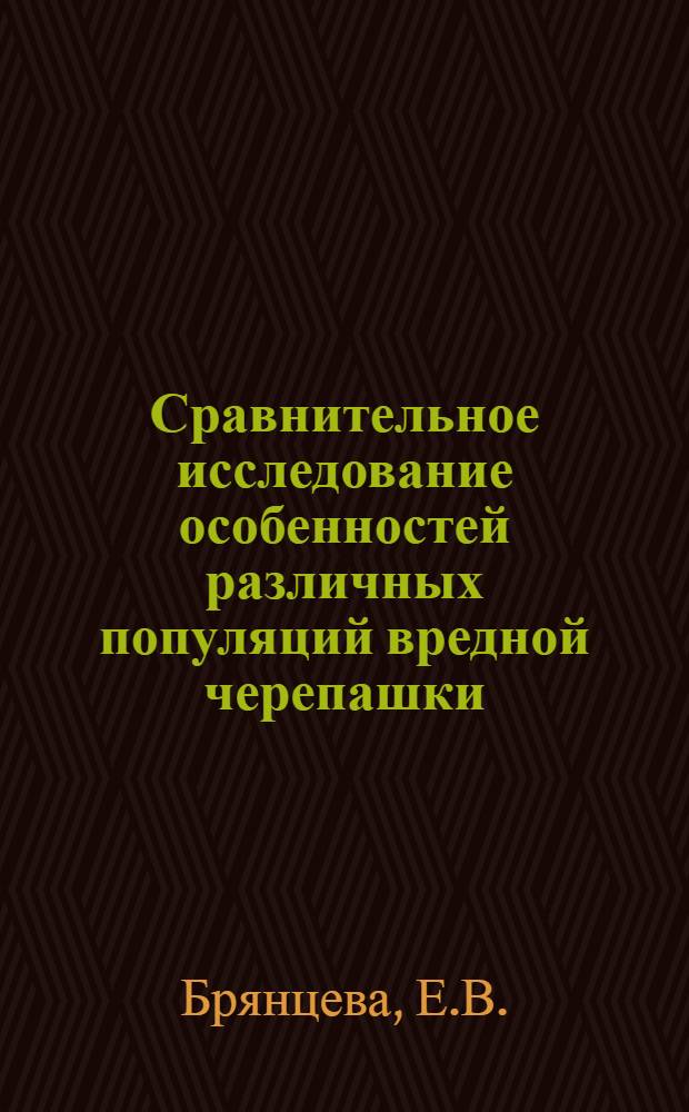 Сравнительное исследование особенностей различных популяций вредной черепашки : Автореф. дис. на соискание учен. степени канд. биол. наук : (098)