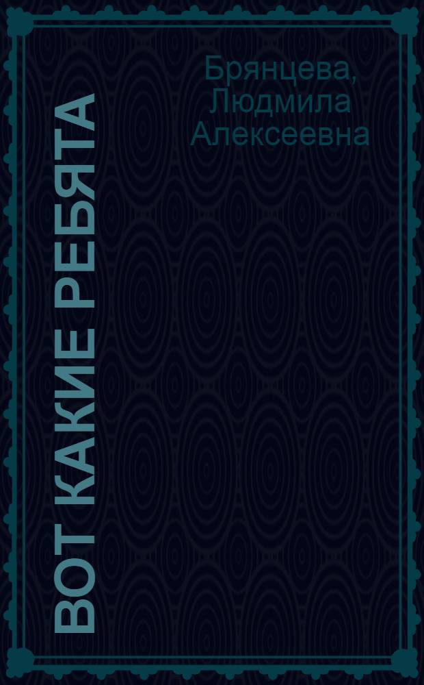 Вот какие ребята : Для детей