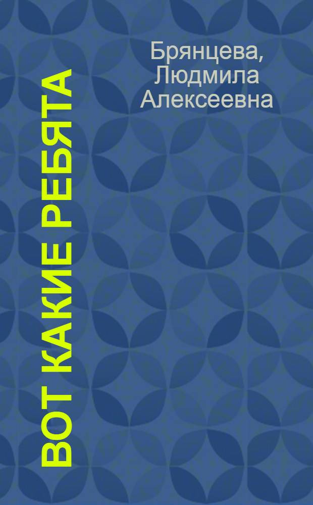 Вот какие ребята : Стихи
