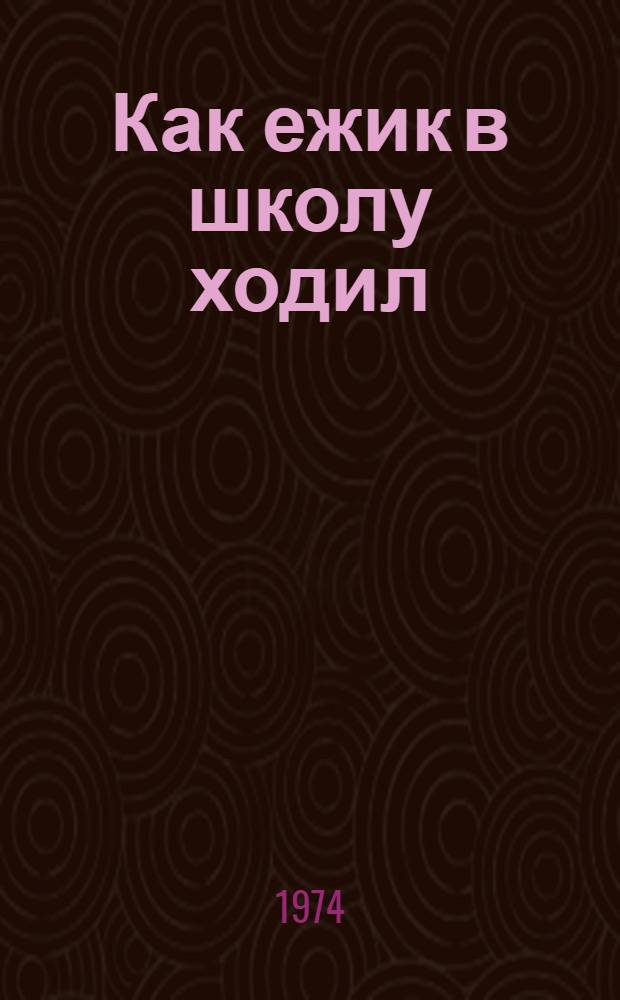 Как ежик в школу ходил : Альбом для раскрашивания : Для мл. возраста