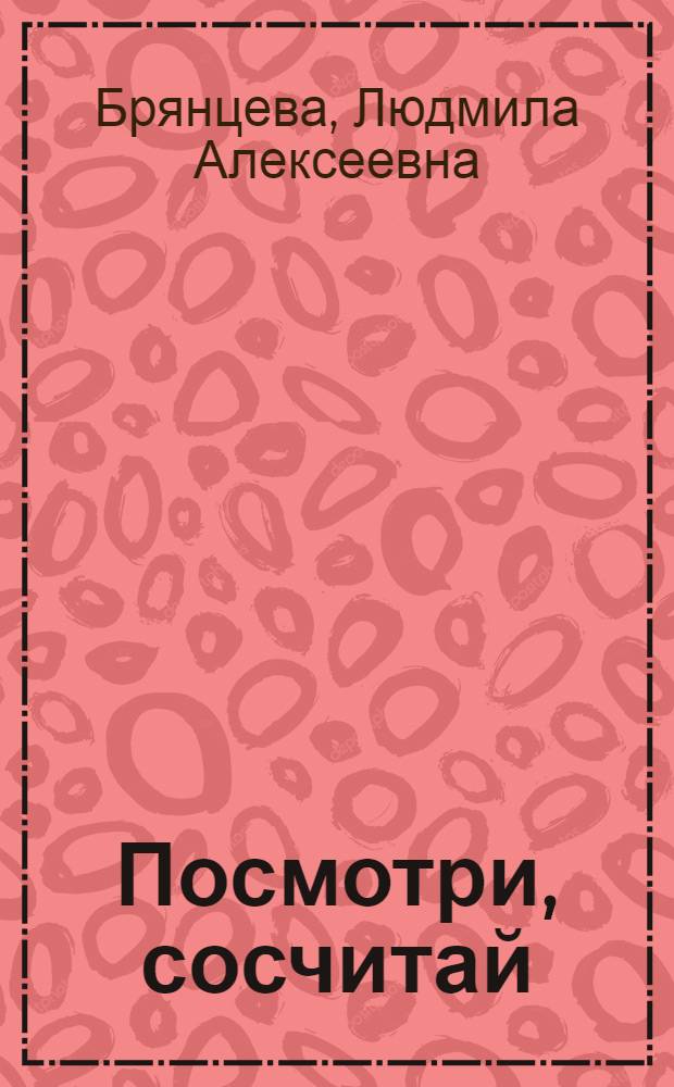 Посмотри, сосчитай: раз, два, три, отвечай : Стихи : Для детей