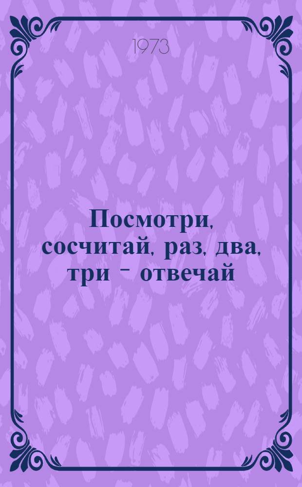 Посмотри, сосчитай, раз, два, три - отвечай : Стихи