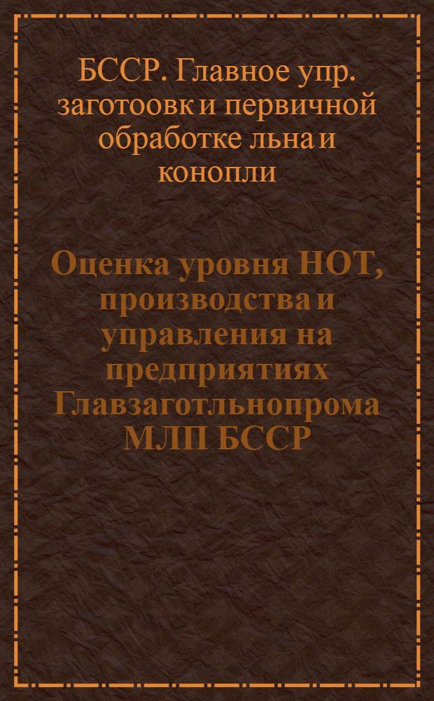 Оценка уровня НОТ, производства и управления на предприятиях Главзаготльнопрома МЛП БССР : Отчет по теме